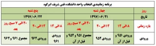 بازه زمانی انتخاب واحد 971