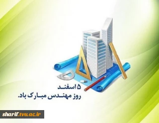 تبریک روز مهندس