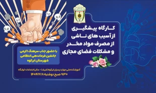 برگزاری کارگاه پیشگیری از آسیب های ناشی از مصرف مواد مخدر و‌مشکلات فضای مجازی 2