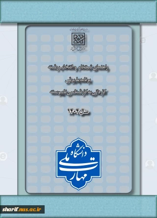 اطلاعیه ثبت نام و انتخاب رشته برنامه پذیرش کاردانی به کارشناسی ناپیوسته سال 1404